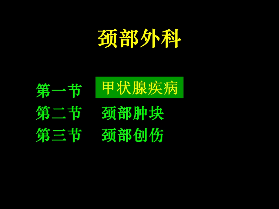 《颈部外科》PPT课件.ppt_第1页