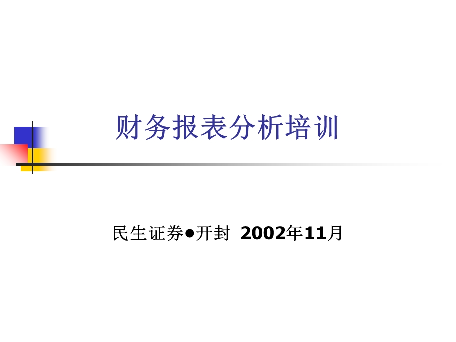 《财务报表分析培训》PPT课件.ppt_第1页