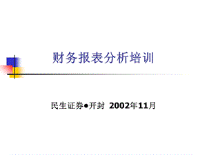 《财务报表分析培训》PPT课件.ppt