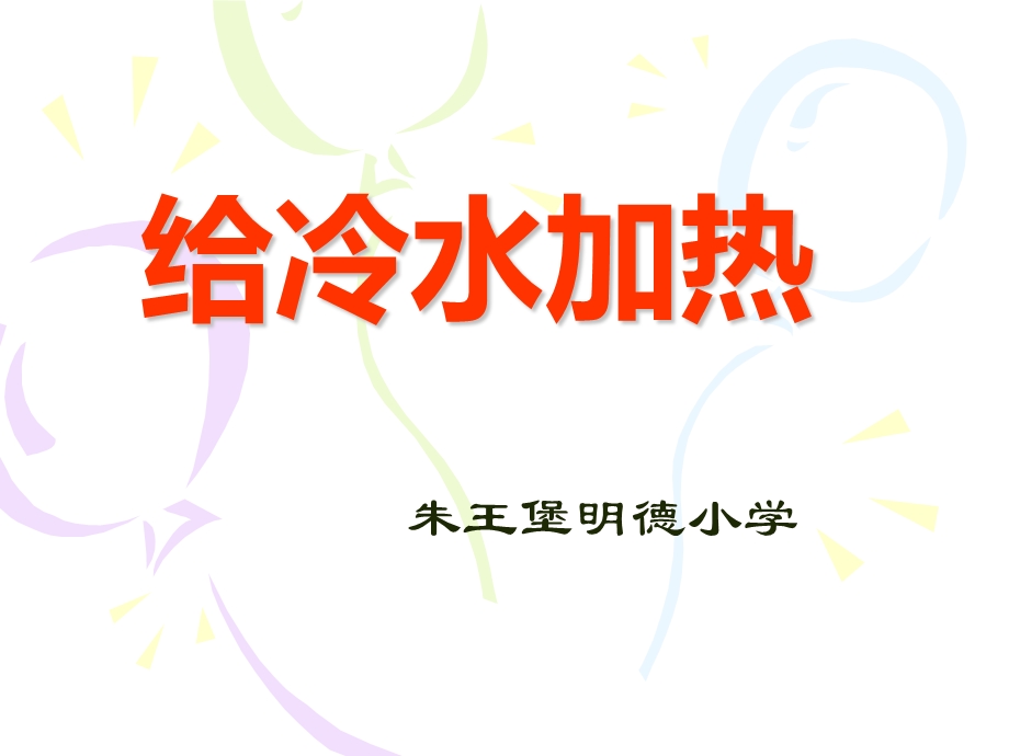 《给冷水加热》PPT课件.ppt_第1页