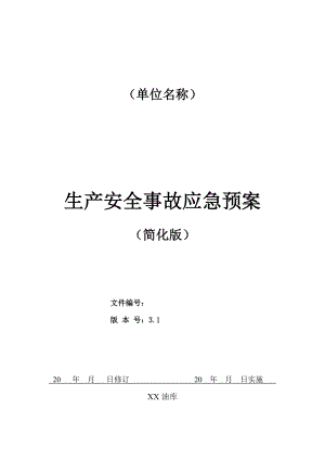 【纯手打】危化企业生产安全事故综合应急预案简化版按照天津应急处置简化工作开展.doc