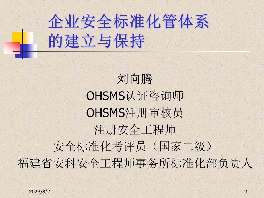 718刘向腾OHSMS认证咨询师OHSMS注册审核员注册安全工程师安全标.ppt_第1页