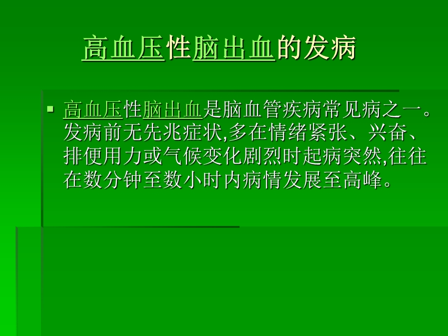 赵村乡卫生院高血压性脑出血防治知识讲座.ppt_第3页