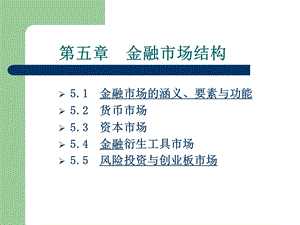 《金融市场结》PPT课件.ppt