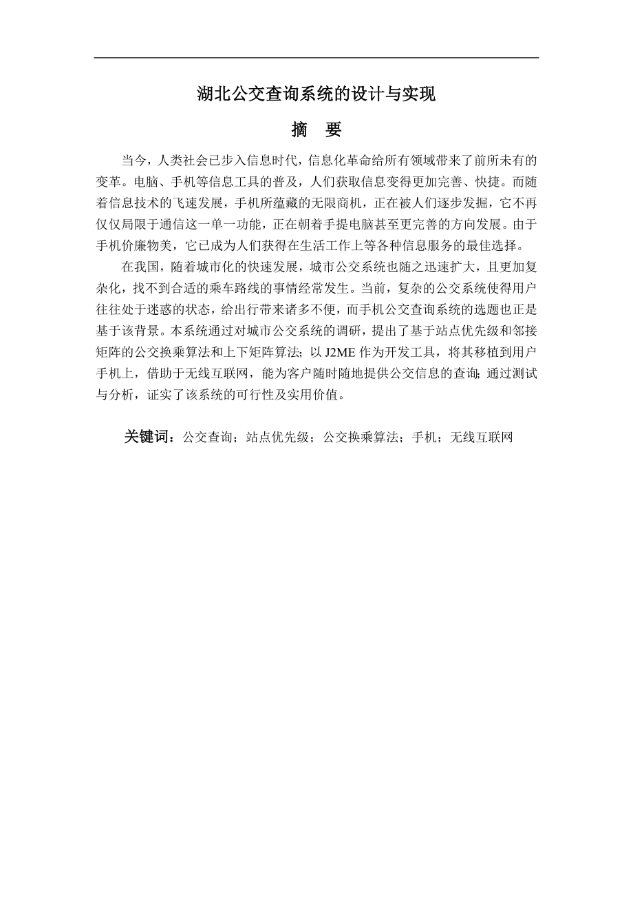 毕业设计论文湖北公交查询系统的设计与实现.doc_第1页