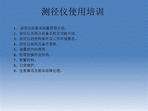 《测径仪使用培训》PPT课件.ppt