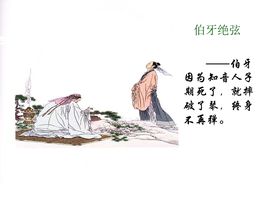 《欣赏高山流水》PPT课件.ppt_第3页