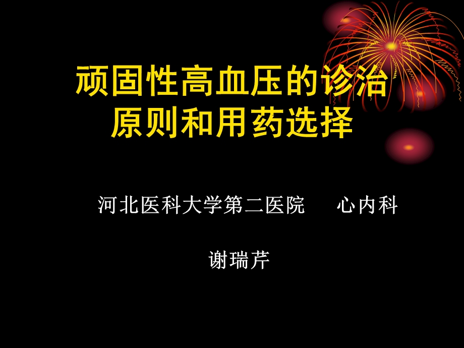 顽固高血压的诊治原则和用药选择.ppt_第1页