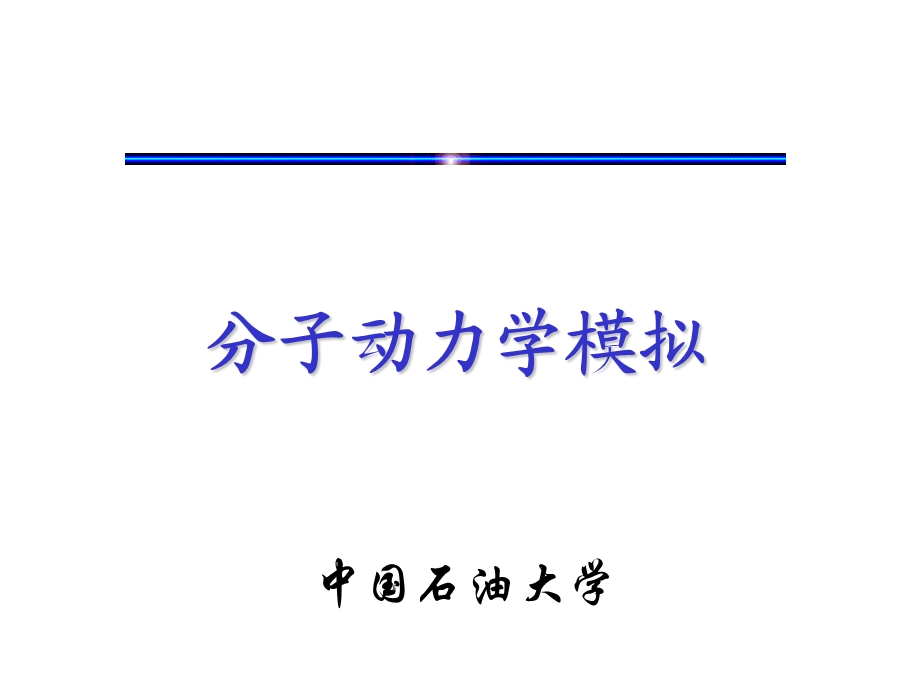 《子动力学模拟》PPT课件.ppt_第1页