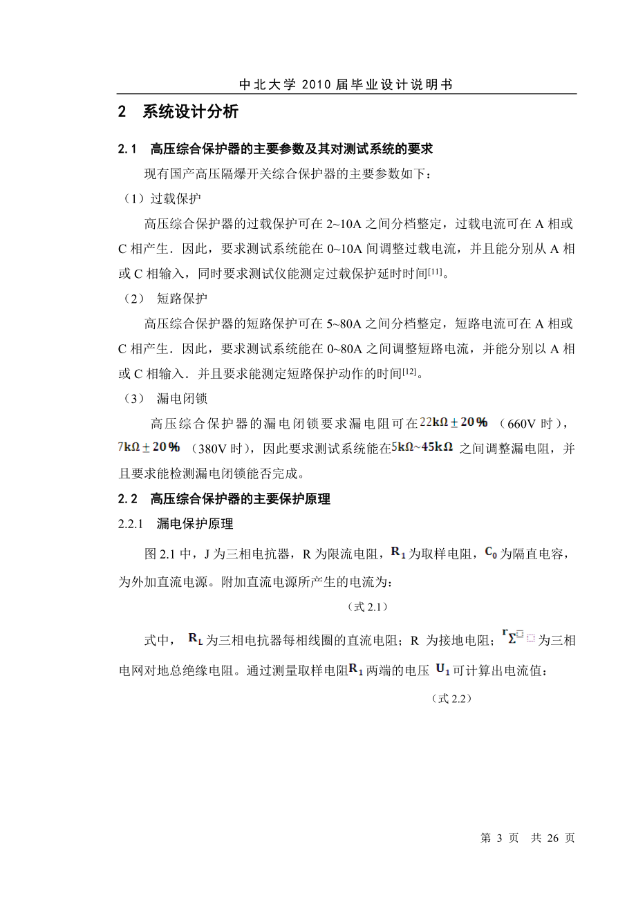 毕业设计论文JDB225型真空磁力起动器保护装置测试系统设计.doc_第3页