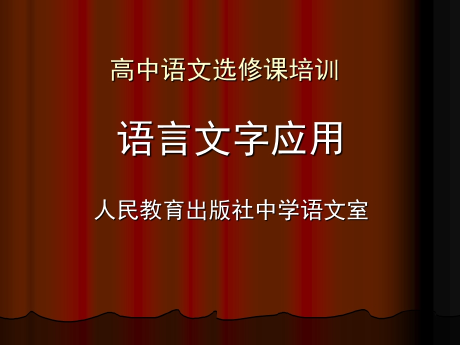 《语言文字应用》PPT课件.ppt_第1页