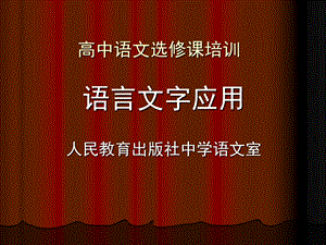 《语言文字应用》PPT课件.ppt