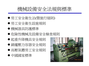 《设备安全法规标准》PPT课件.ppt