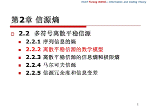 《离散平稳信源》PPT课件.ppt