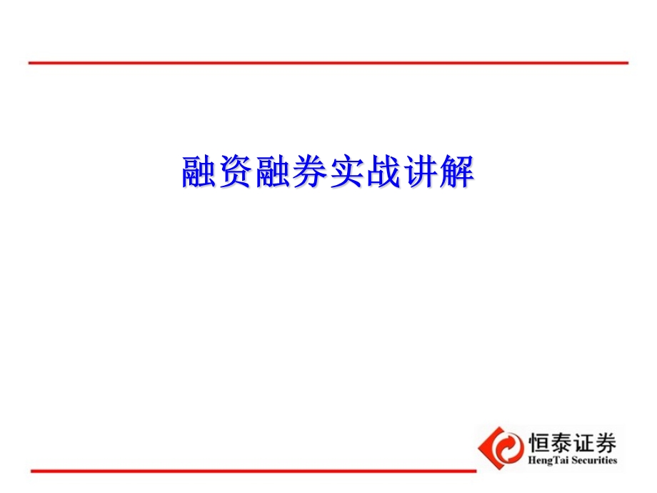 融资融券实战讲解ppt课件.ppt_第1页