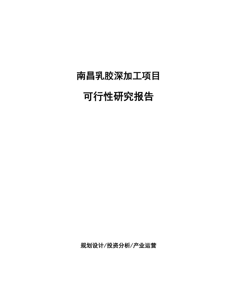 南昌乳胶深加工项目研究报告.docx_第1页