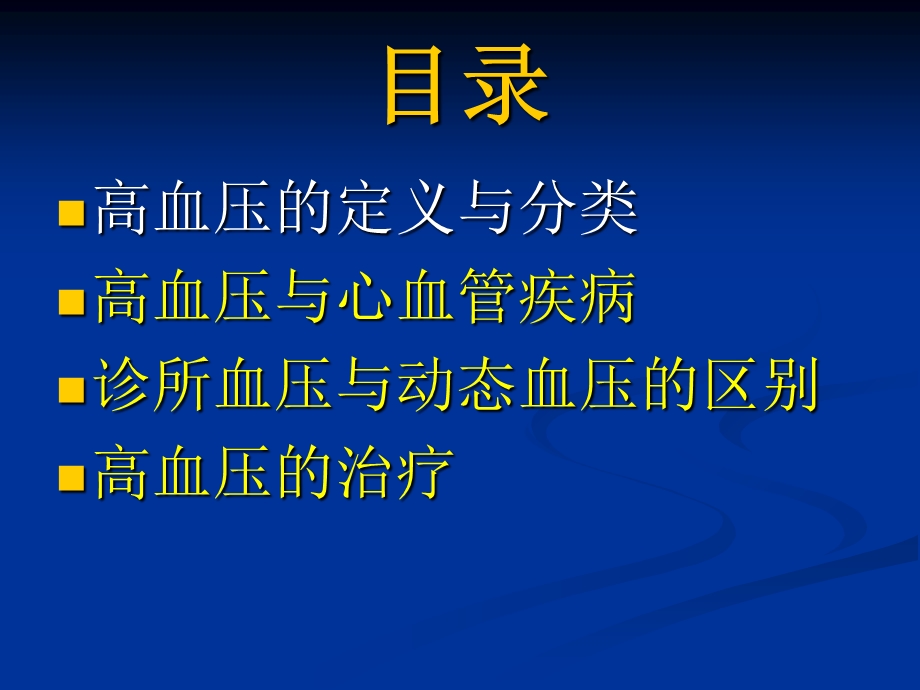 《高血压小讲课》PPT课件.ppt_第2页