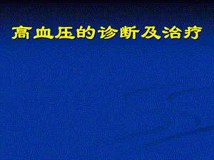 《高血压小讲课》PPT课件.ppt