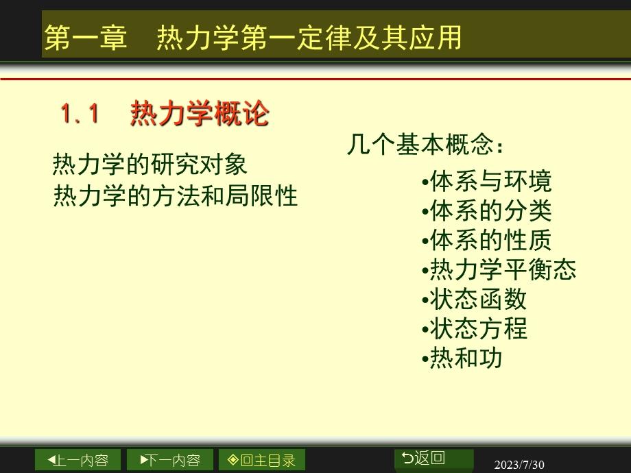 《热力学概论》PPT课件.ppt_第1页