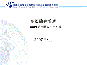 《高级路由管理》PPT课件.ppt