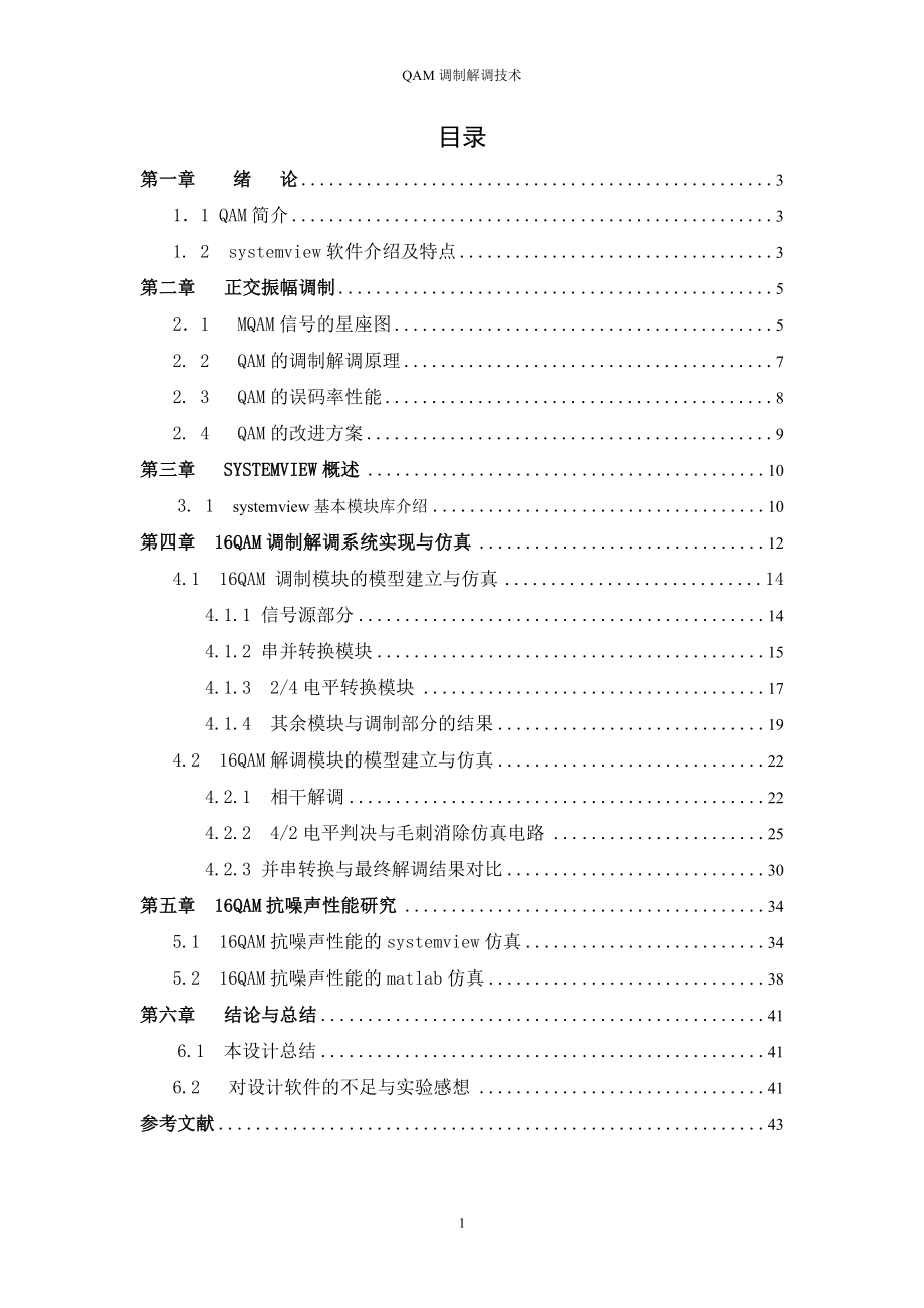 毕业设计论文基于systemview的16QAM调制解调系统.doc_第1页