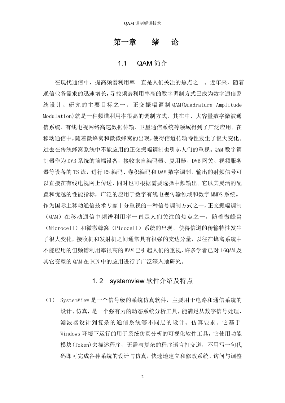 毕业设计论文基于systemview的16QAM调制解调系统.doc_第2页