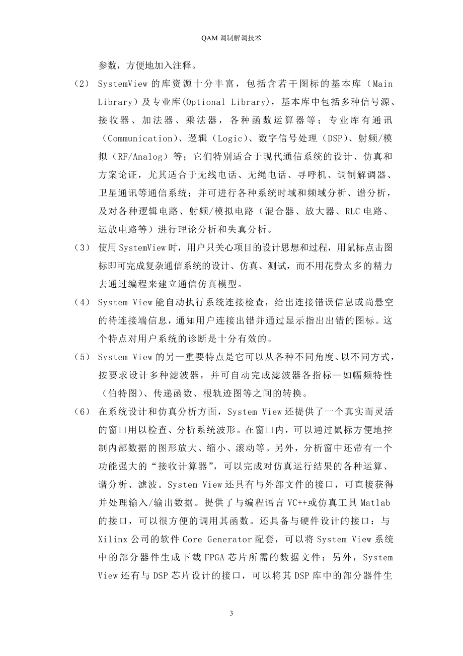 毕业设计论文基于systemview的16QAM调制解调系统.doc_第3页