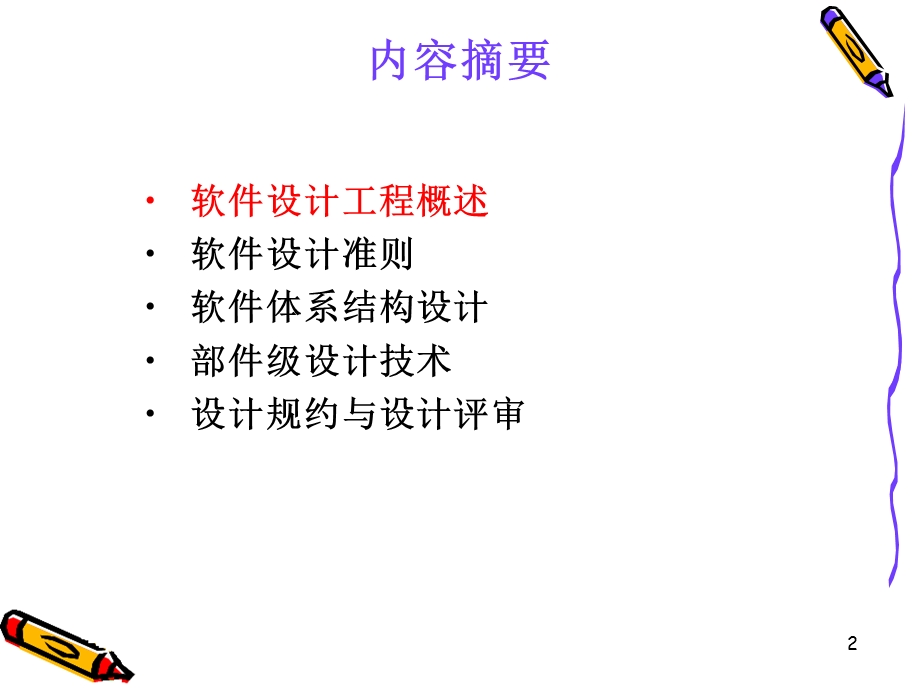 《软件设计工程》PPT课件.ppt_第2页