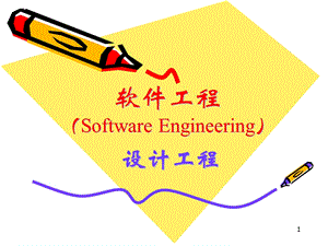 《软件设计工程》PPT课件.ppt