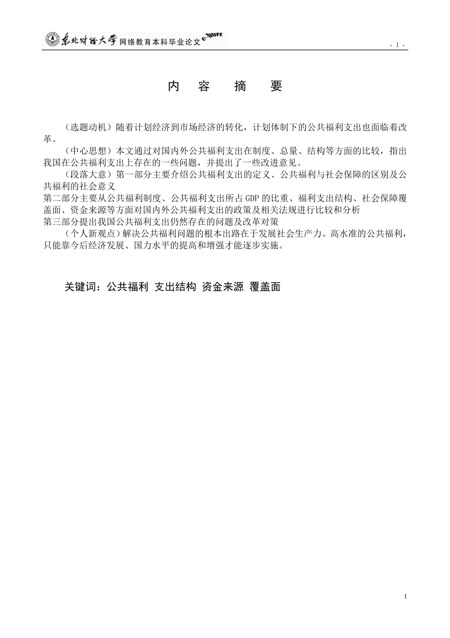 行政管理毕业论文中外公共福利支出的比较分析.doc_第2页