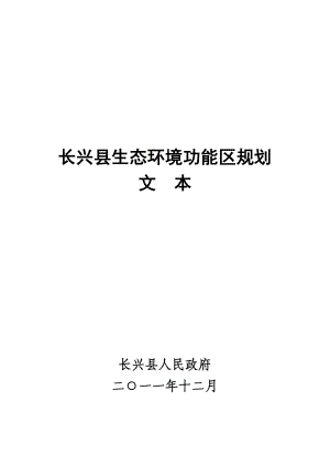 长兴县生态环境功能区规划.doc