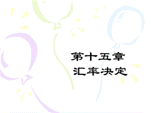 《汇率决定》PPT课件.ppt