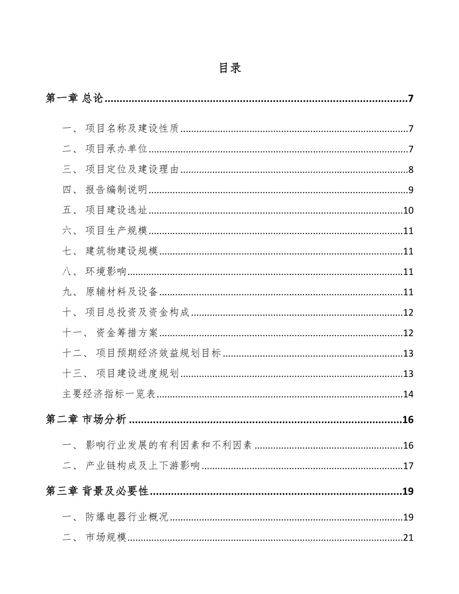 南川区防爆电器项目可行性研究报告.docx_第1页