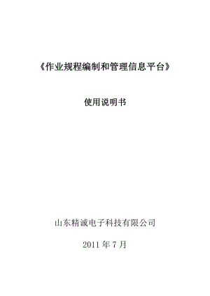 精诚产品说明书作业规程编制和管理信息平台使用说明书.doc