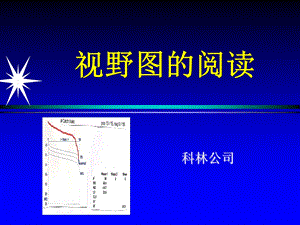 《视野图的阅读》PPT课件.ppt