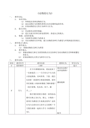 动物的行为教案改3.doc