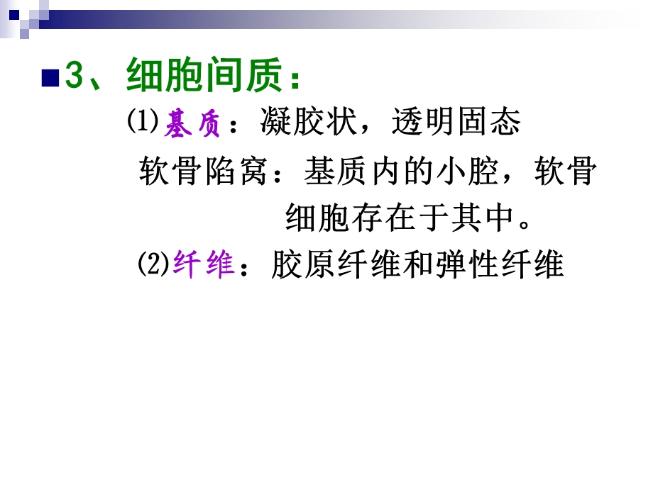 《软骨组织和软骨》PPT课件.ppt_第3页