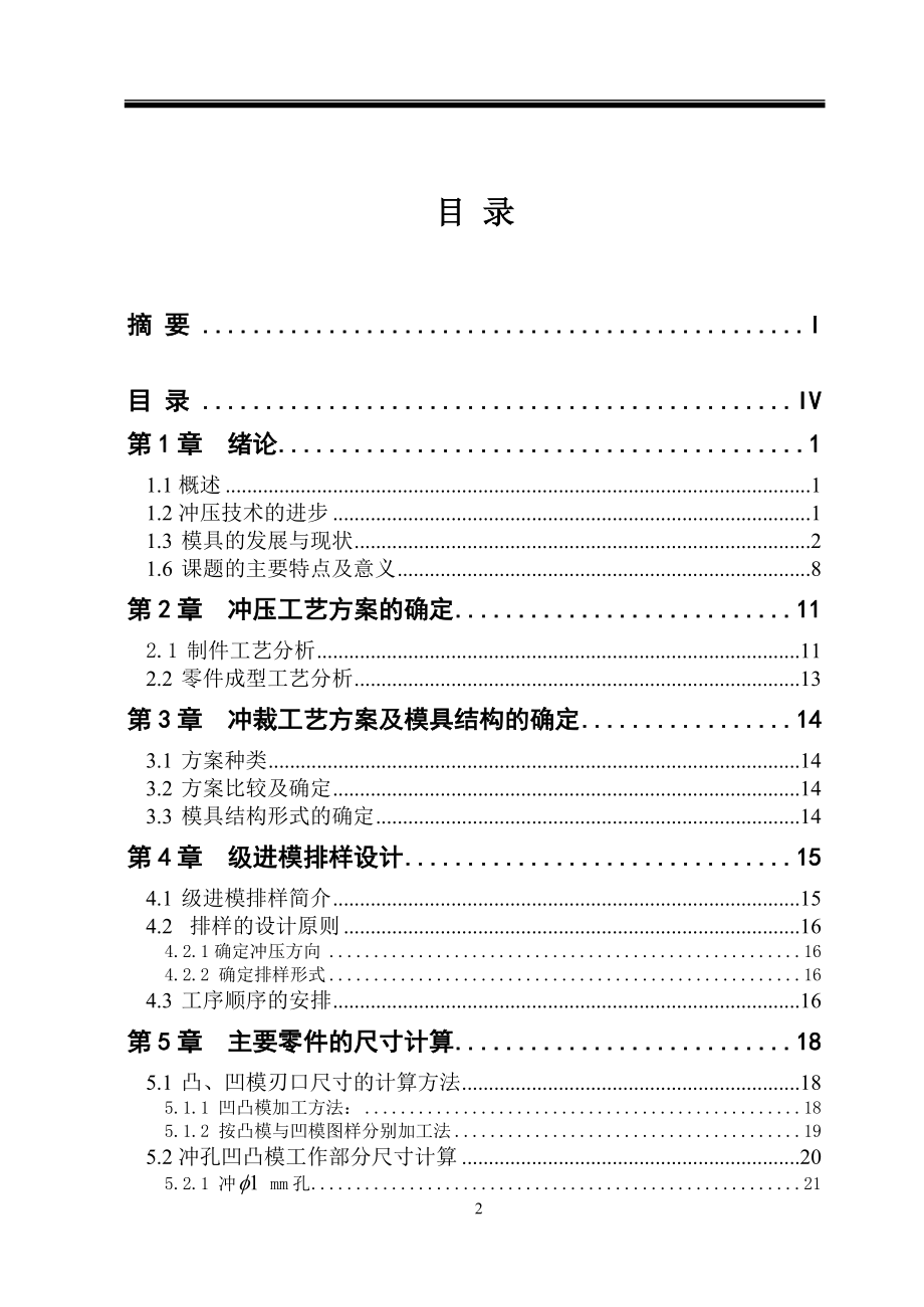 模具毕业设计论文电位器接线片零件冲压工艺分析和模具结构设计.doc_第2页