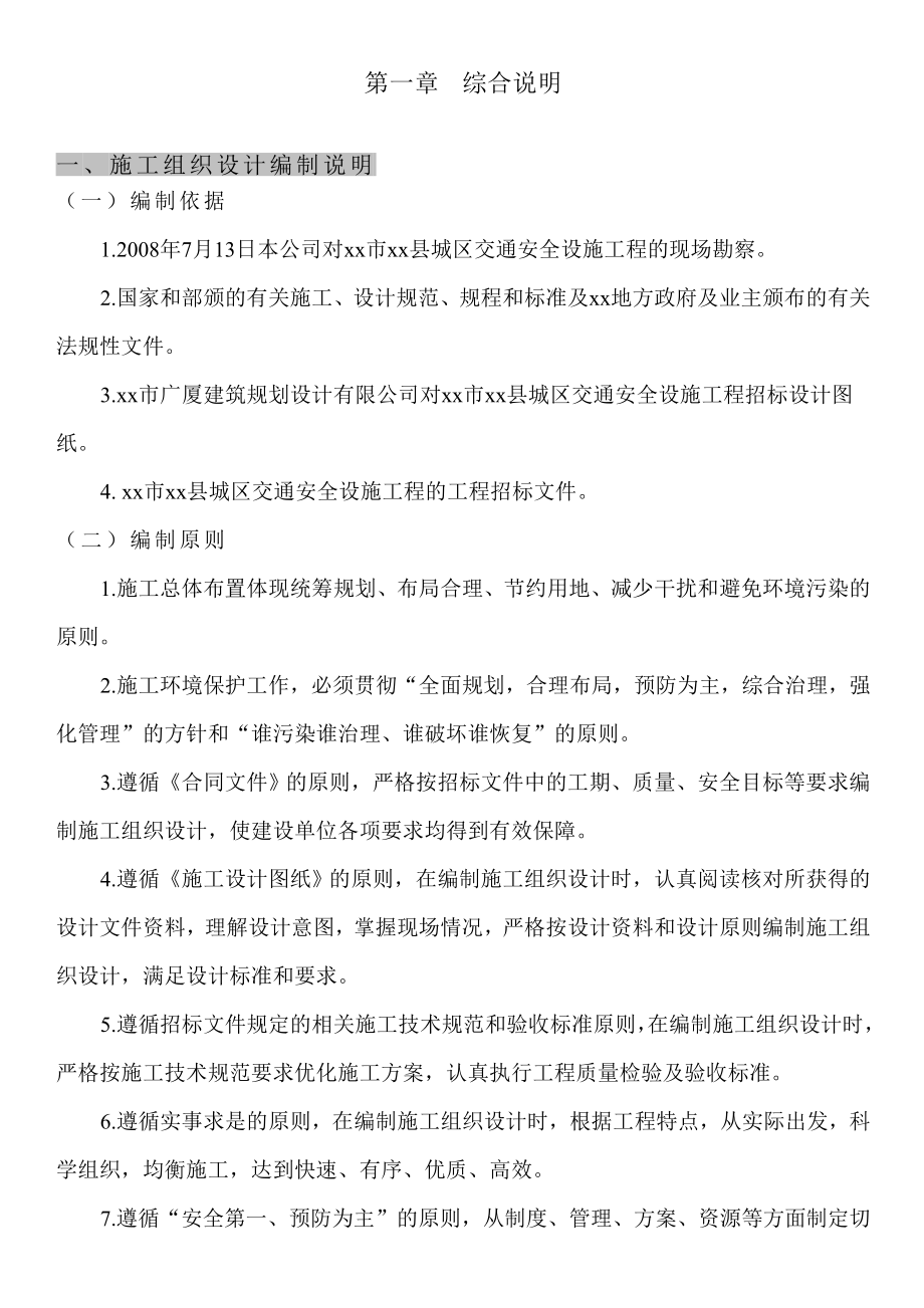 重庆市某交通标志牌、公交站亭站牌、人行道护栏投标施工组织设计.doc_第1页