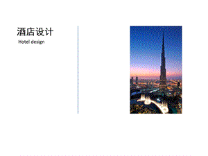 《酒店设计概说》PPT课件.ppt