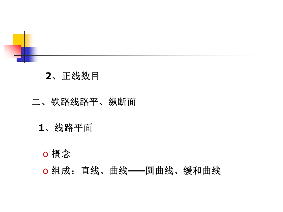 《铁路运输系统》PPT课件.ppt_第3页