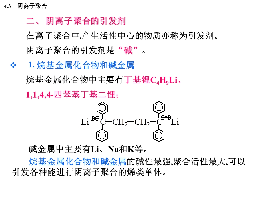 《阴离子聚合》PPT课件.ppt_第3页