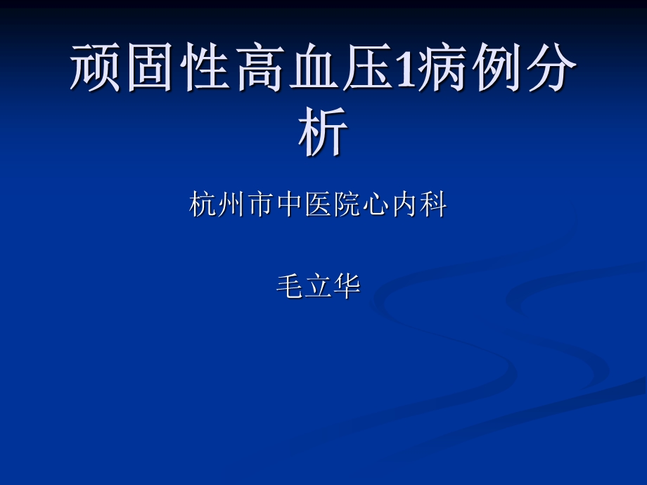 顽固高血压1病例分析.ppt_第1页