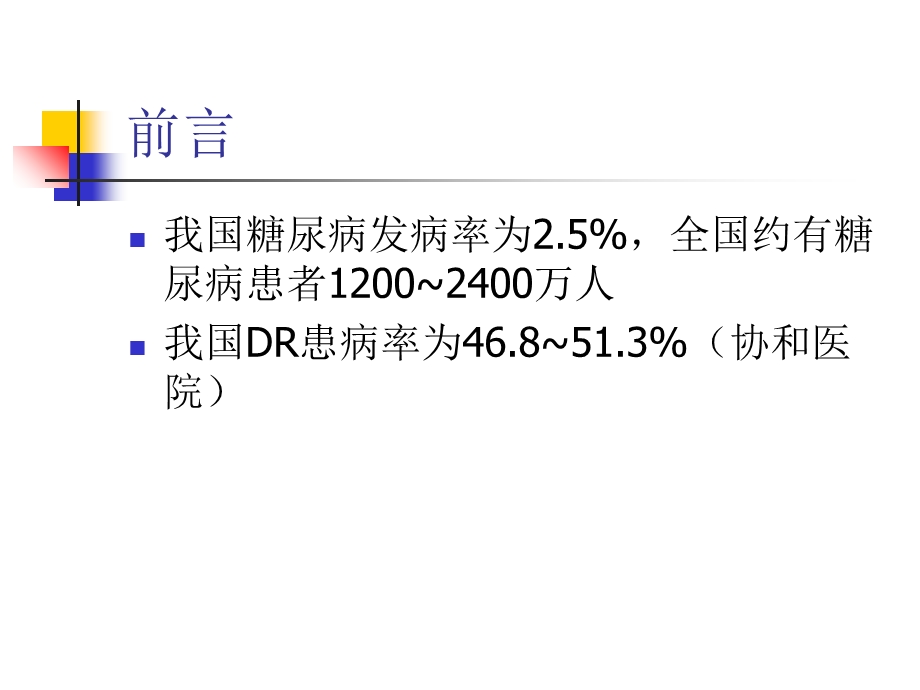 《糖尿病性眼病》PPT课件.ppt_第2页