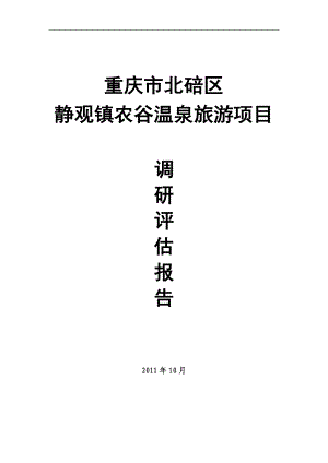 10月重庆市北碚区静观镇农谷温泉旅游项目调研评估报告a.doc