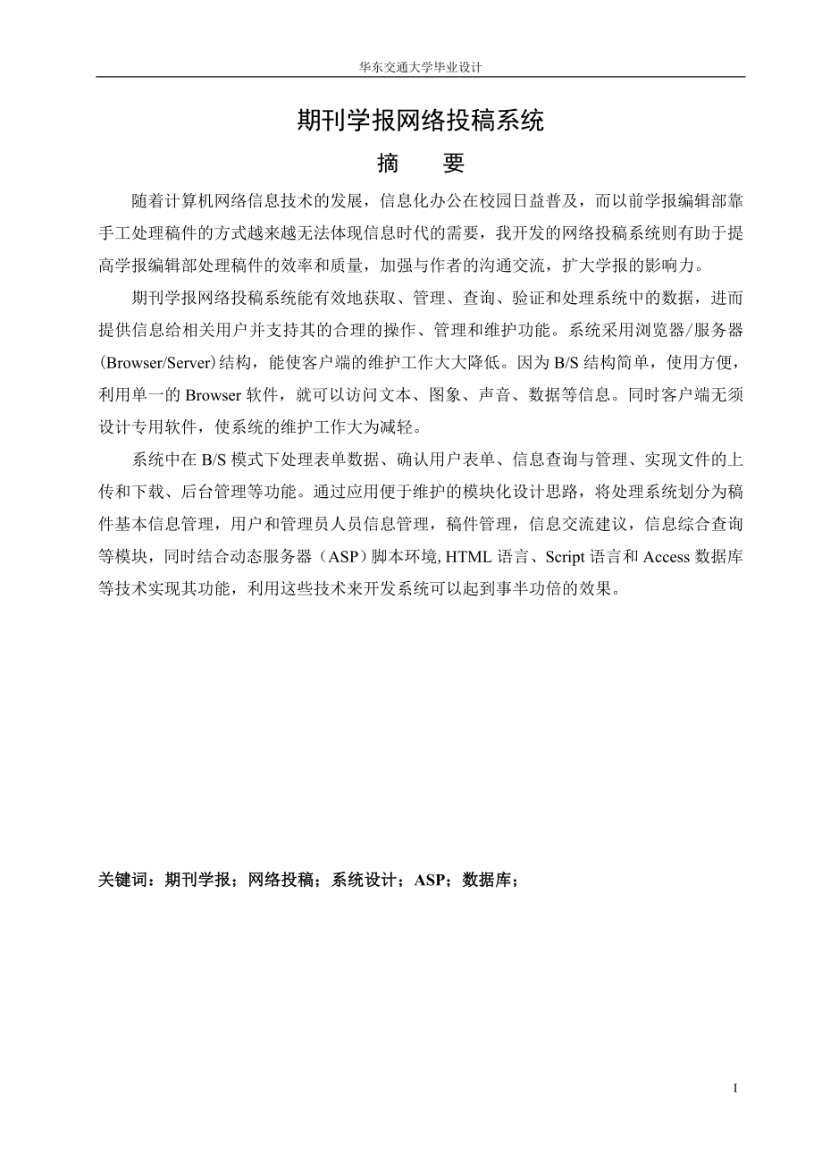 毕业设计论文ASP期刊学报网络投稿系统.doc_第1页