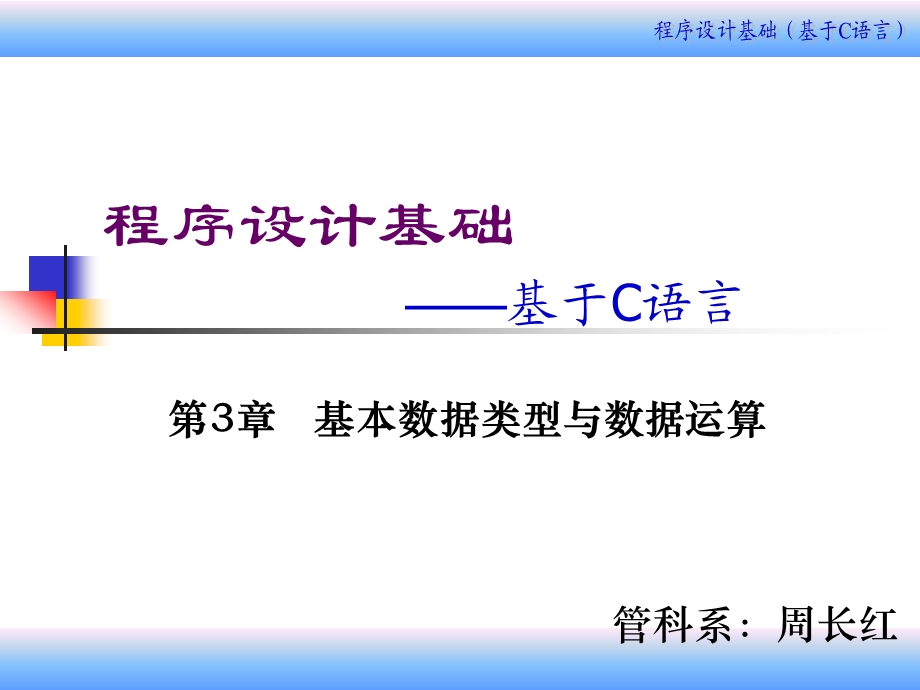 第3章基本数据类型与数据运算.ppt_第1页