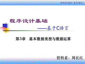 第3章基本数据类型与数据运算.ppt