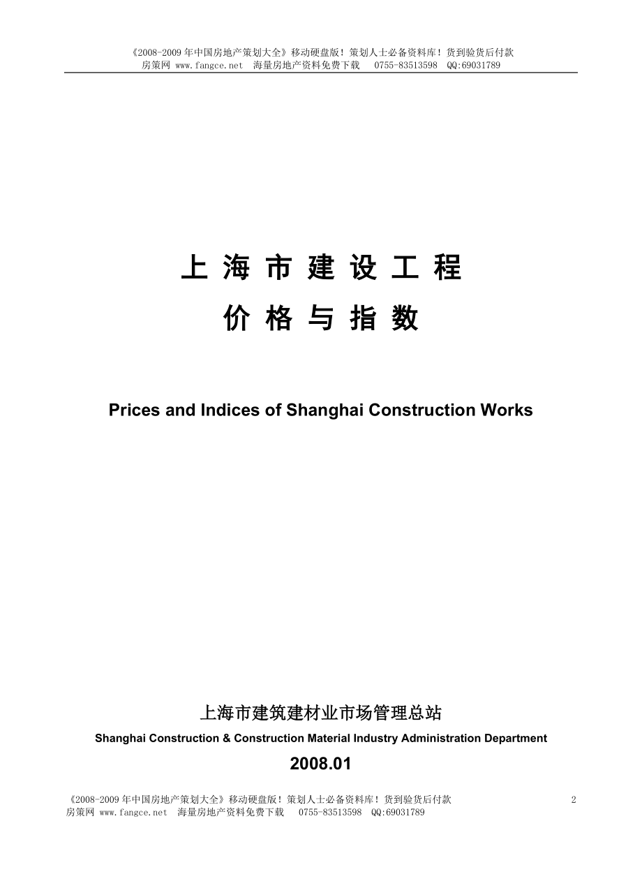 【商业地产DOC】上海市建设工程价格与指数报告197DOC.doc_第1页