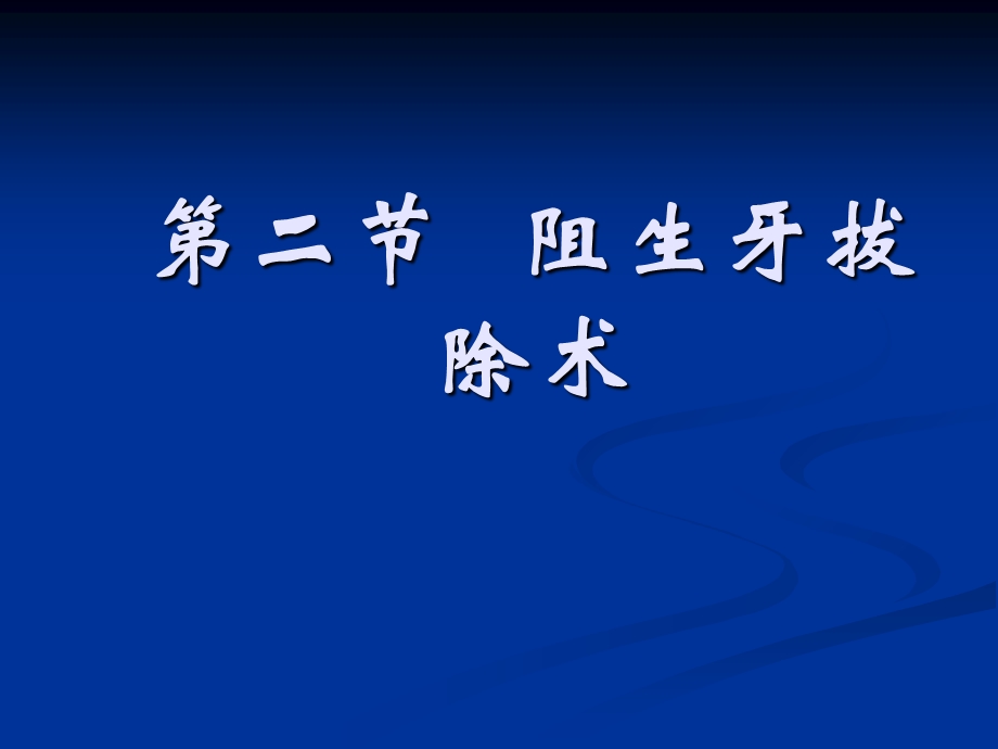 《阻生牙拔除术》PPT课件.ppt_第1页